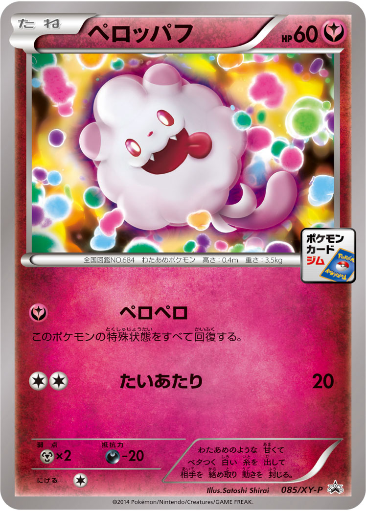 ペロッパフ (PROMO) #085/XY-P