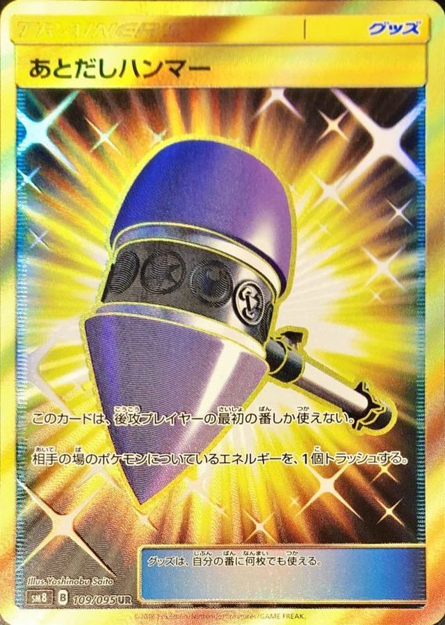 あとだしハンマー (UR) #109/095