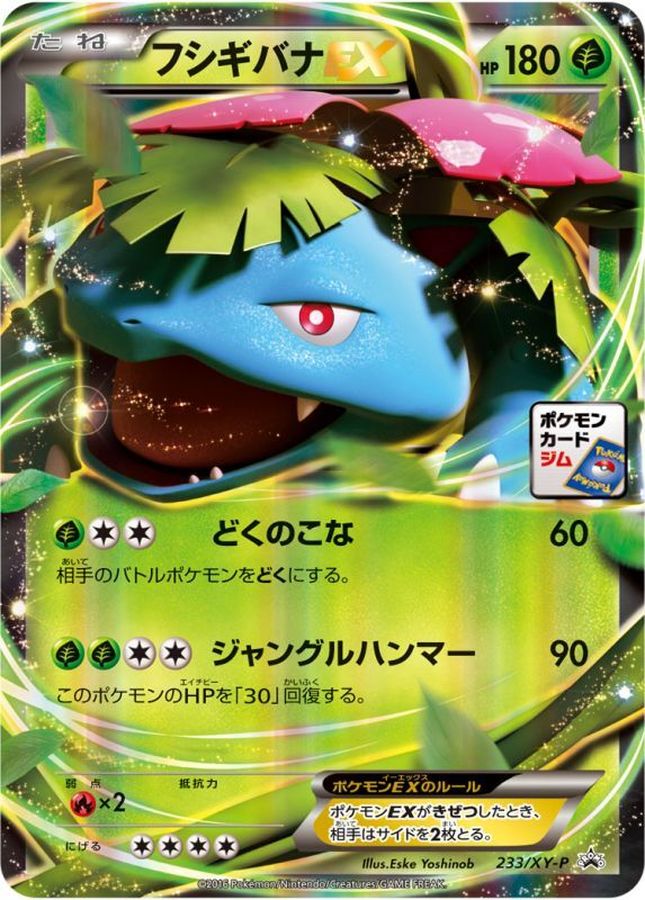 フシギバナex (PROMO) #233/XY-P