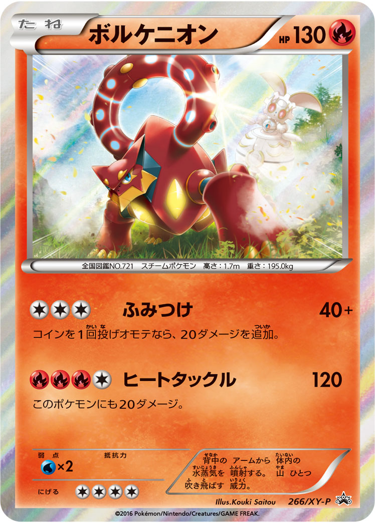 ボルケニオン (PROMO) #266/XY-P