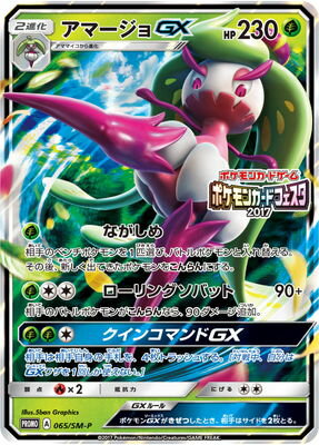 アマージョGX(ポケモンカードフェスタ2017) (PROMO) #065/SM-P