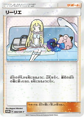リーリエ (PROMO) #080/SM-P