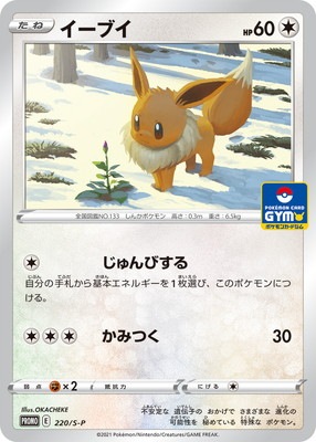 イーブイ (PROMO) #220/S-P