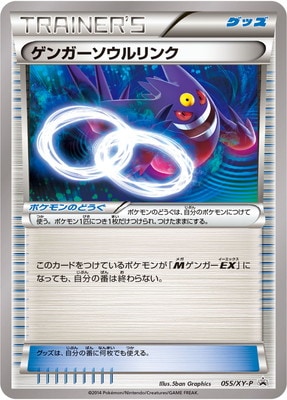 ゲンガーソウルリンク(Vジャンプ11月号) (PROMO) #055/XY-P