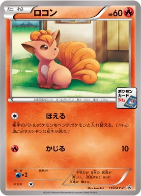 ロコン (PROMO) #110/XY-P
