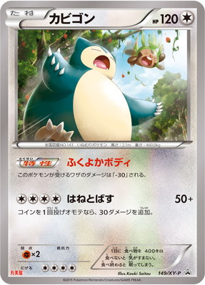 カビゴン (PROMO) #149/XY-P