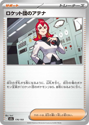 ロケット団のアテナ () #176/193