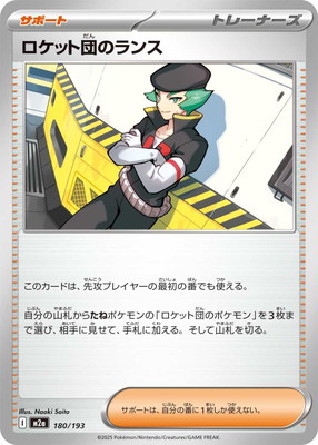 ロケット団のランス () #180/193