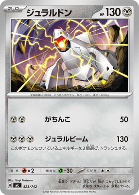 ジュラルドン () #523/742