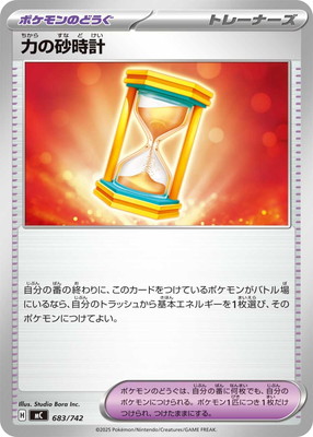 力の砂時計 () #683/742
