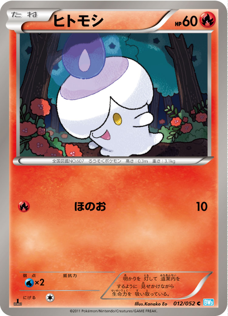ヒトモシ (C) #012/052
