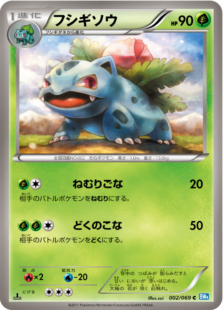 フシギソウ (C) #002/069