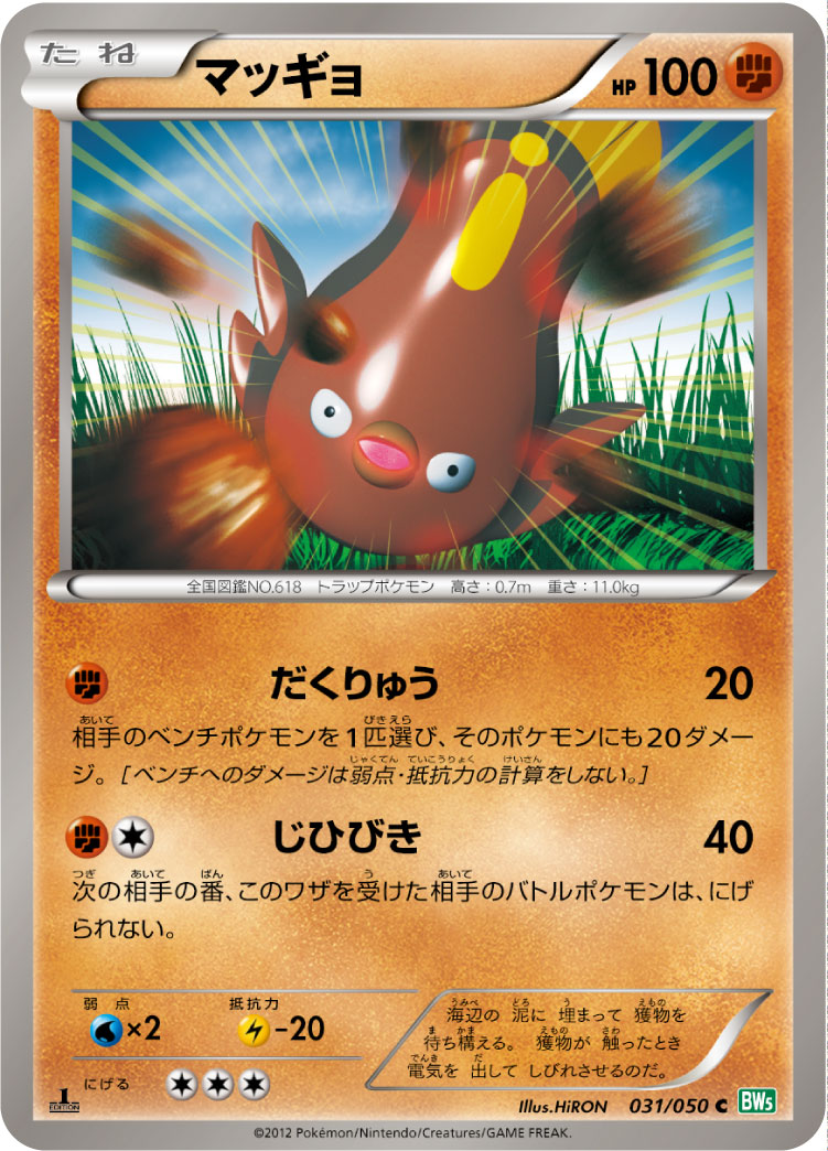 マッギョ (C) #031/050