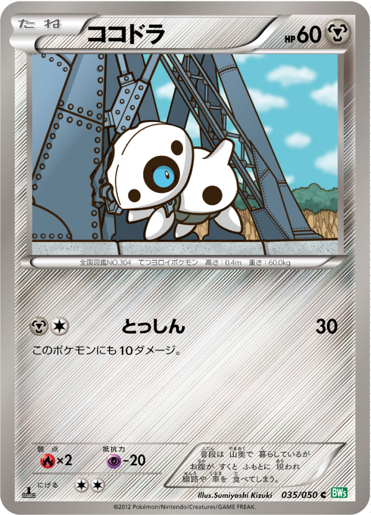 ココドラ (C) #035/050