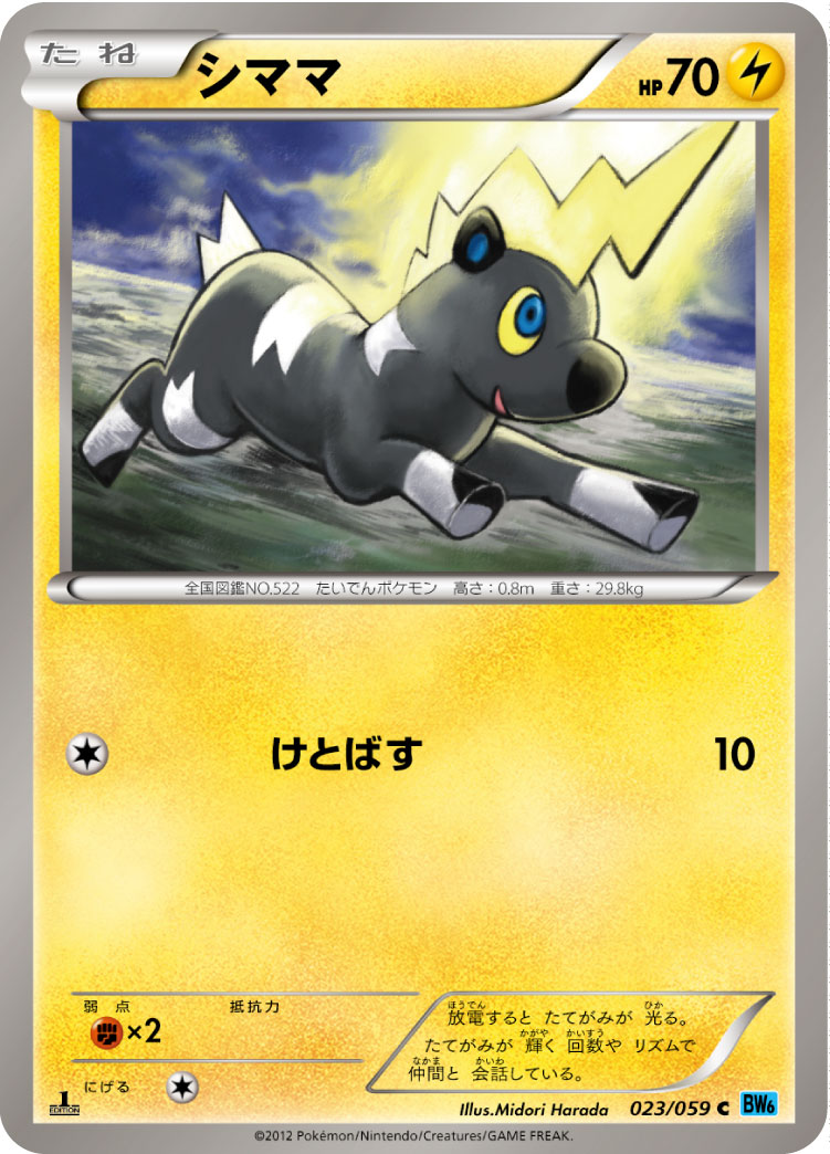 シママ (C) #023/059