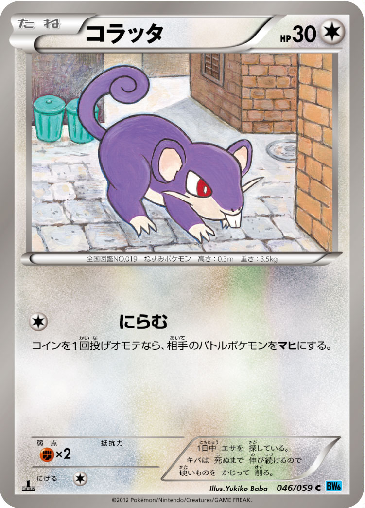 コラッタ (C) #046/059