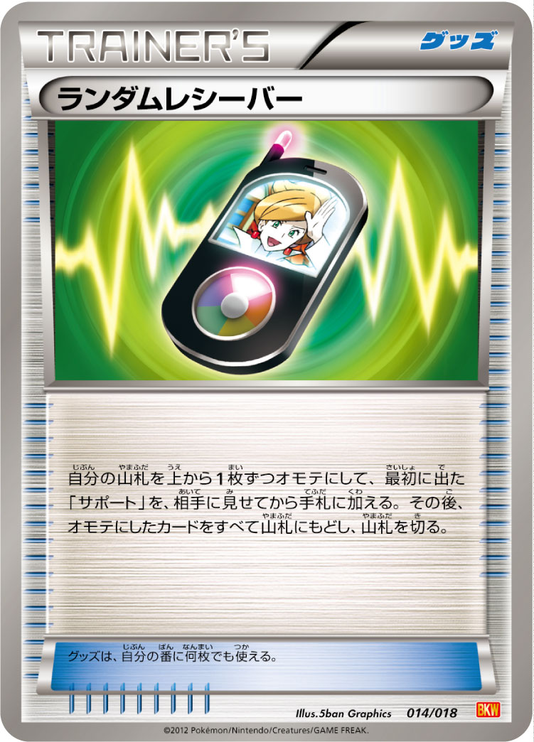 ランダムレシーバー () #014/018