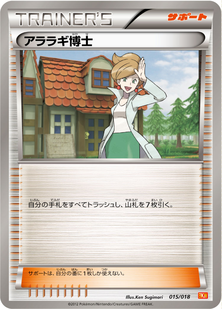 アララギ博士 () #015/018