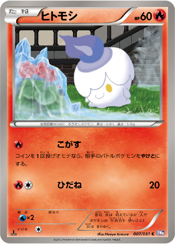ヒトモシ (C) #007/051