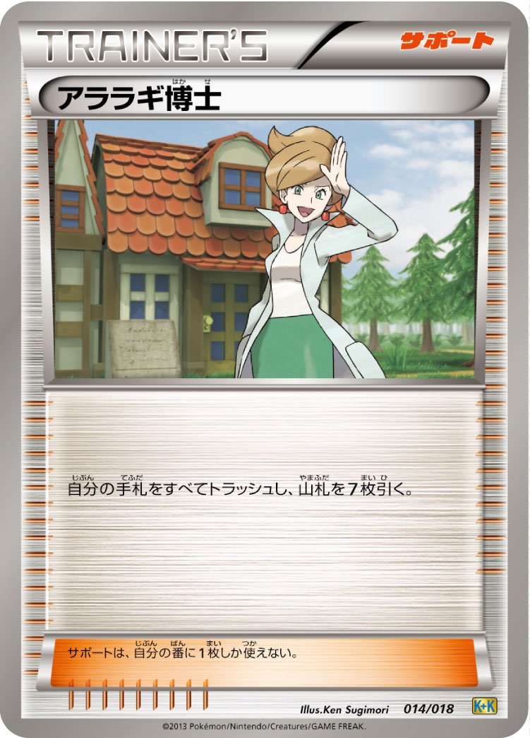 アララギ博士 () #014/018