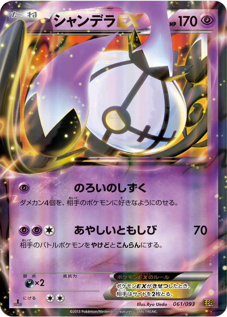 シャンデラex () #061/093