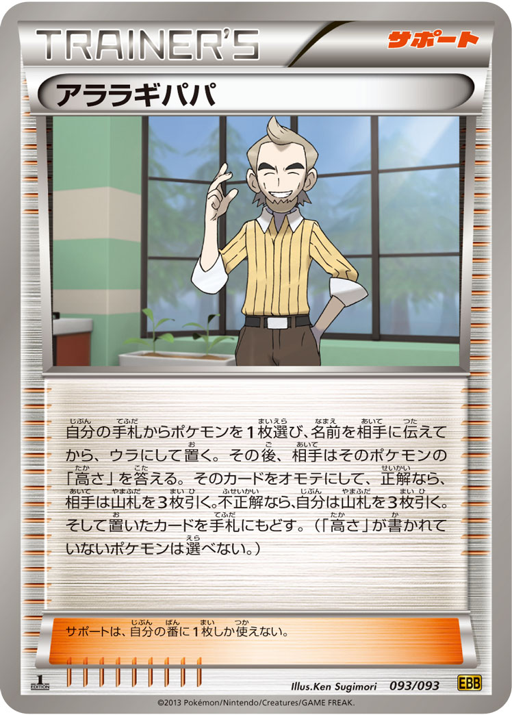 アララギパパ(ミラー) (ミラー仕様) #093/093