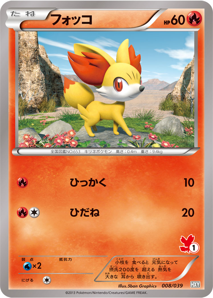 フォッコ(フォッコ) () #008/039