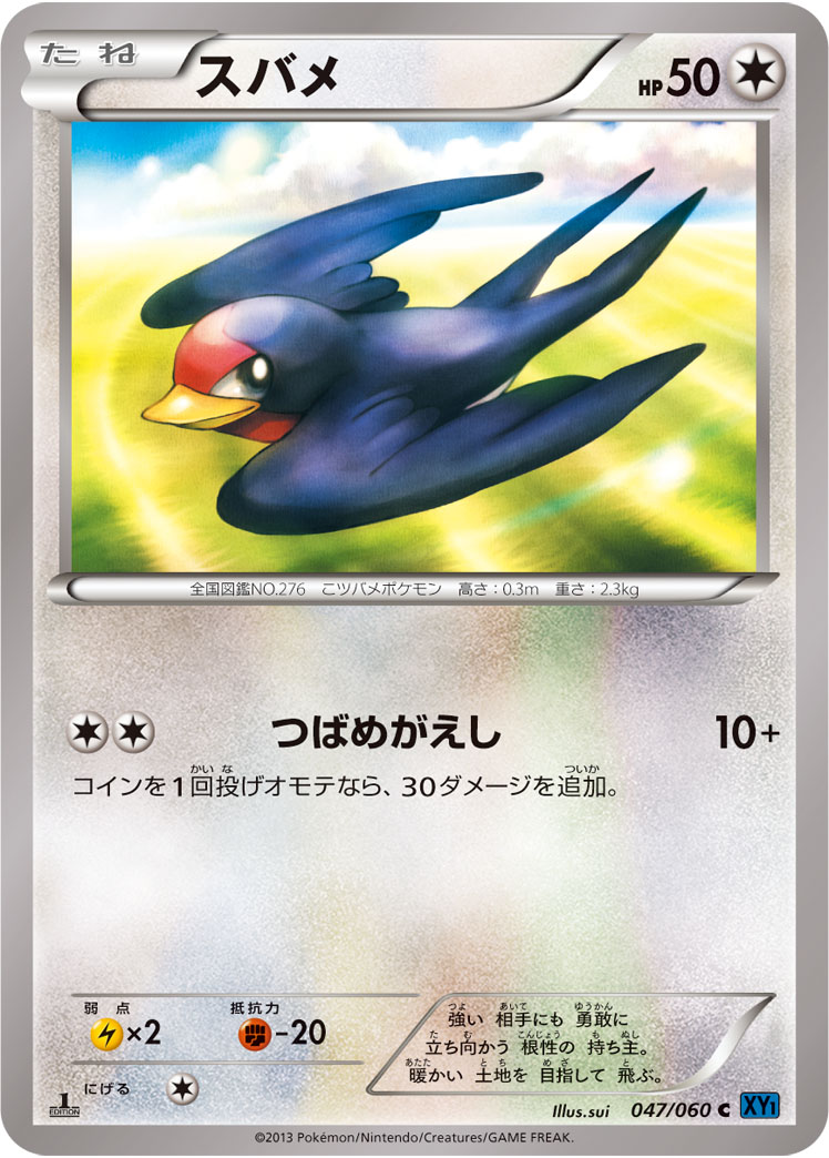 スバメ (C) #047/060