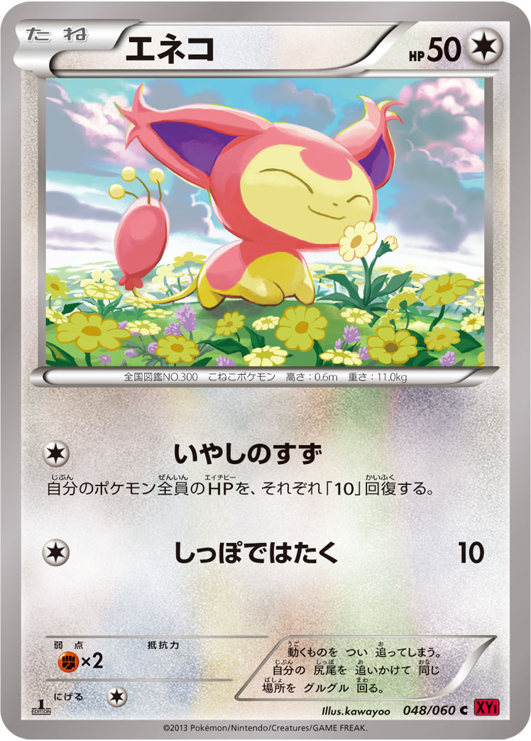 エネコ (C) #048/060
