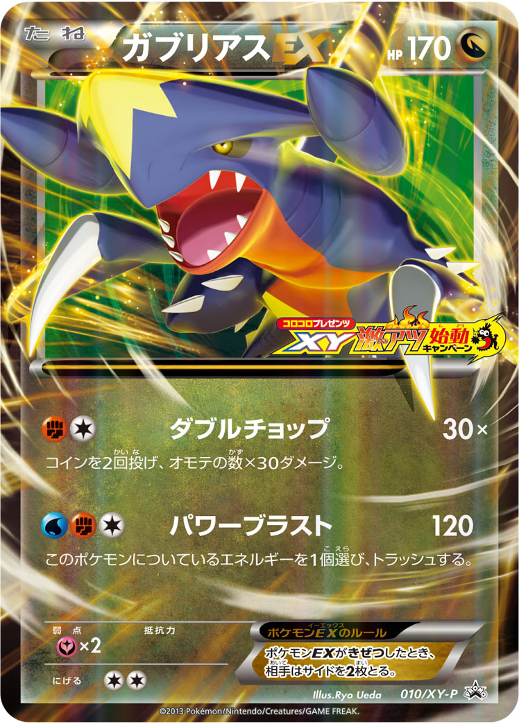 ガブリアスex (PROMO) #010/XY-P