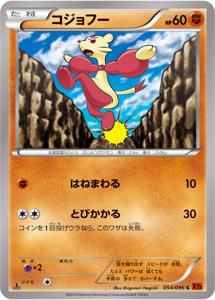 コジョフー (C) #054/096