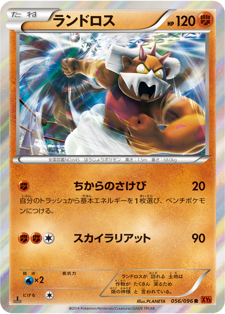 ランドロス (R) #056/096