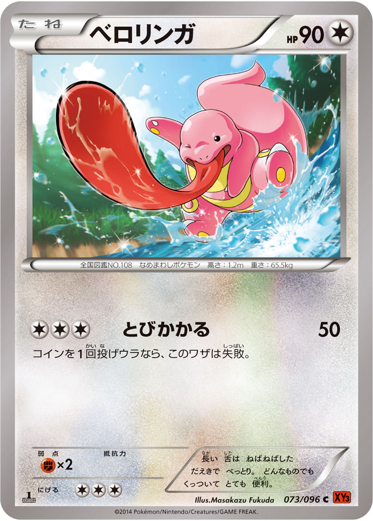 ベロリンガ (C) #073/096