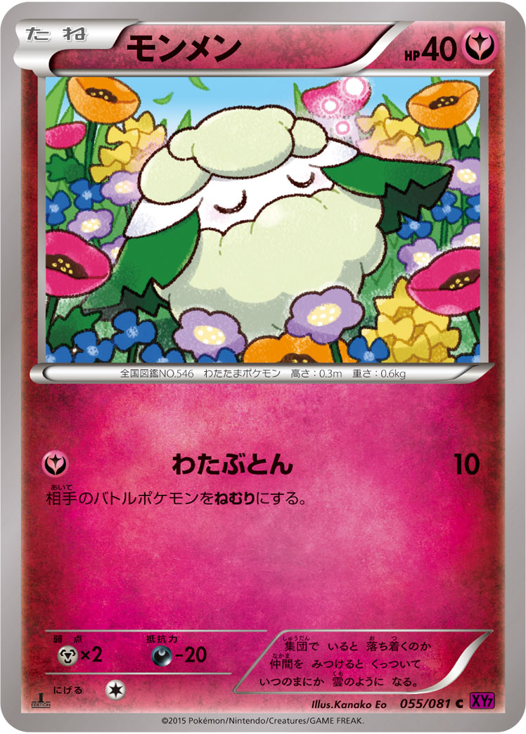 モンメン (C) #055/081