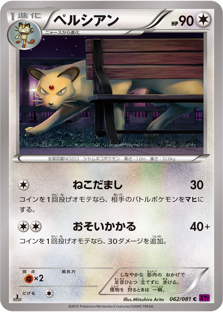 ペルシアン (C) #062/081