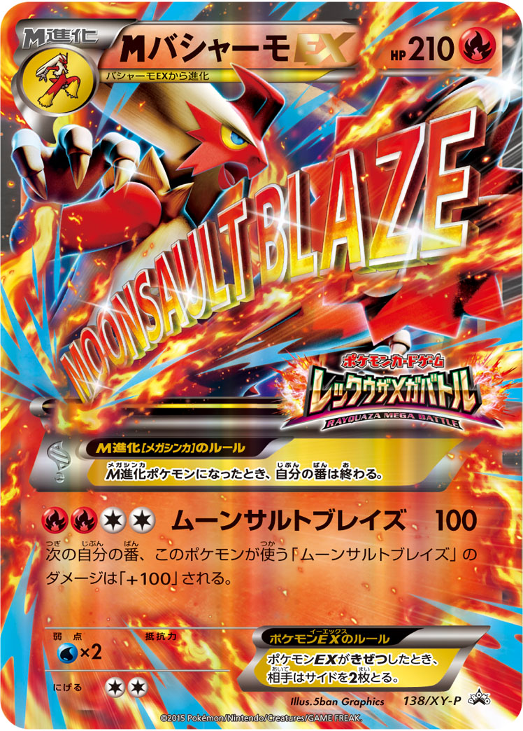 メガバシャーモex (PROMO) #138/XY-P