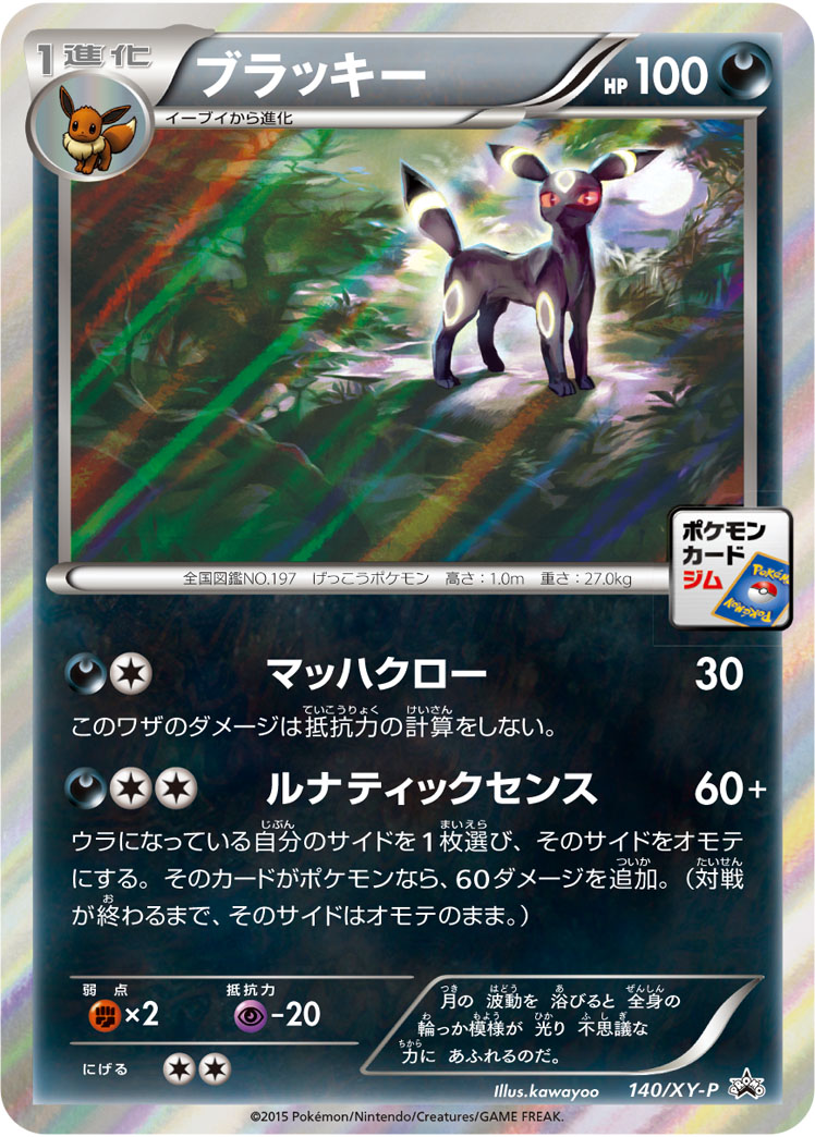 ブラッキー (PROMO) #140/XY-P