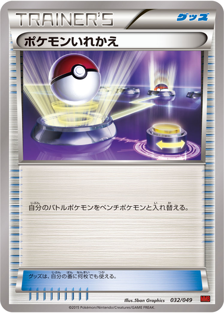 ポケモンいれかえ () #032/049