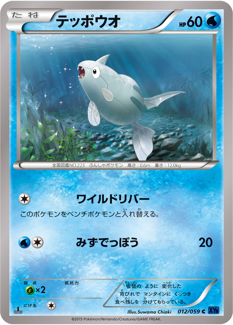 テッポウオ (C) #012/059