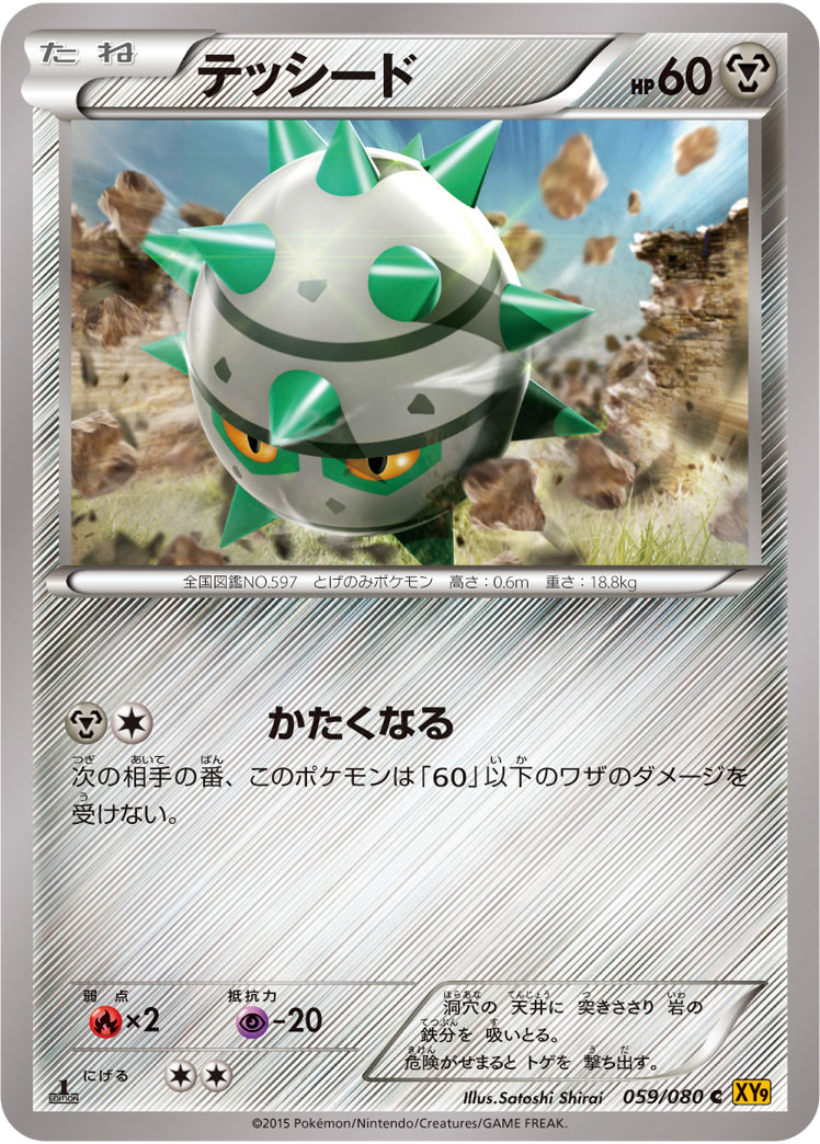 テッシード (C) #059/080