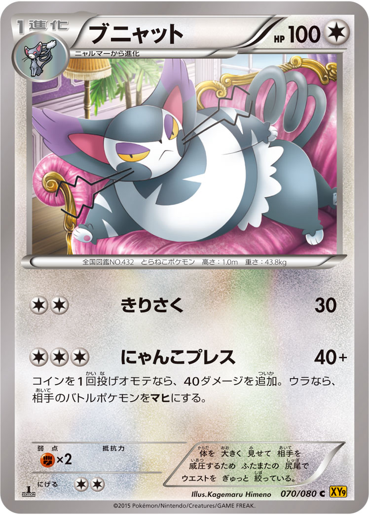 ブニャット (C) #070/080