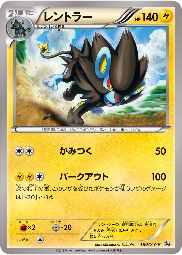 レントラー (PROMO) #180/XY-P