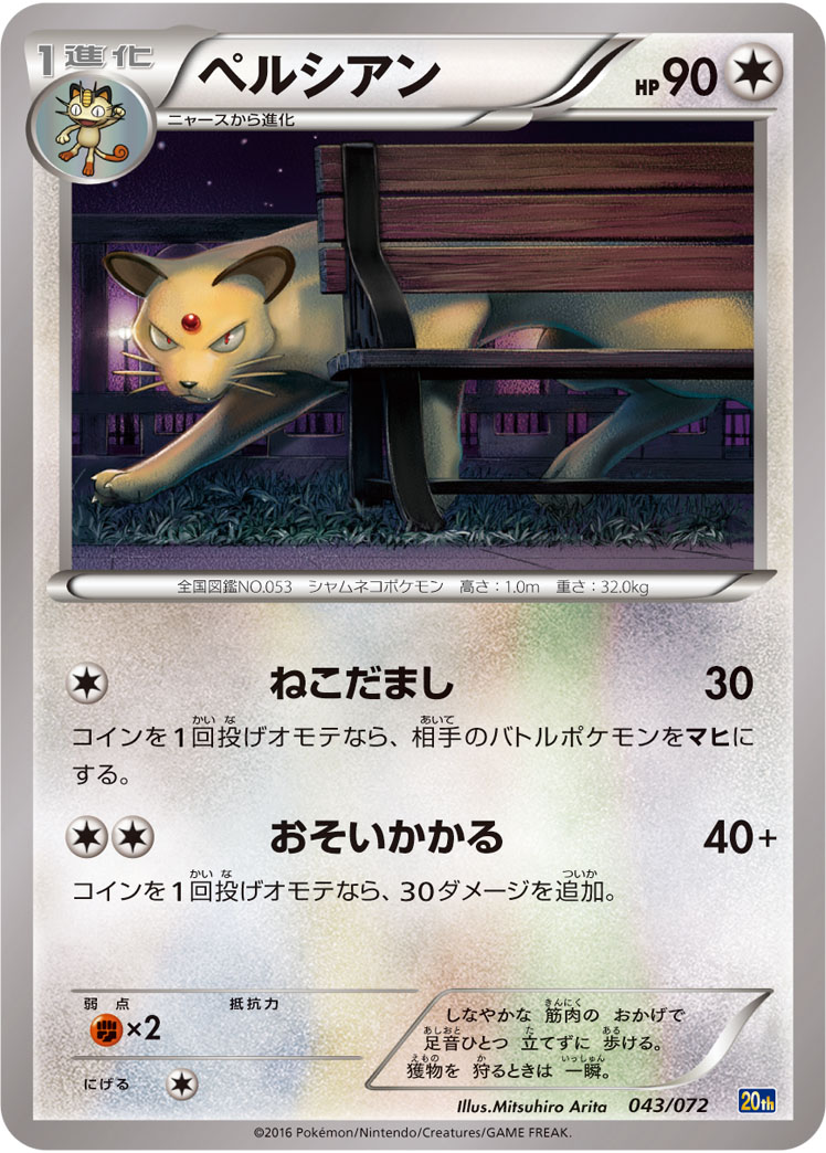 ペルシアン () #043/072