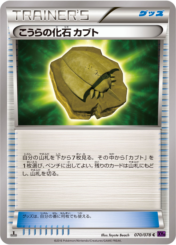 こうらの化石 カブト (C) #070/078