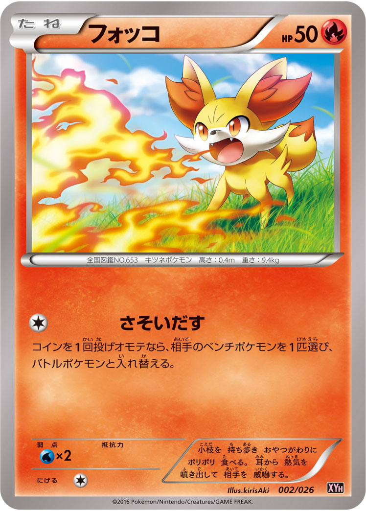 フォッコ () #002/026