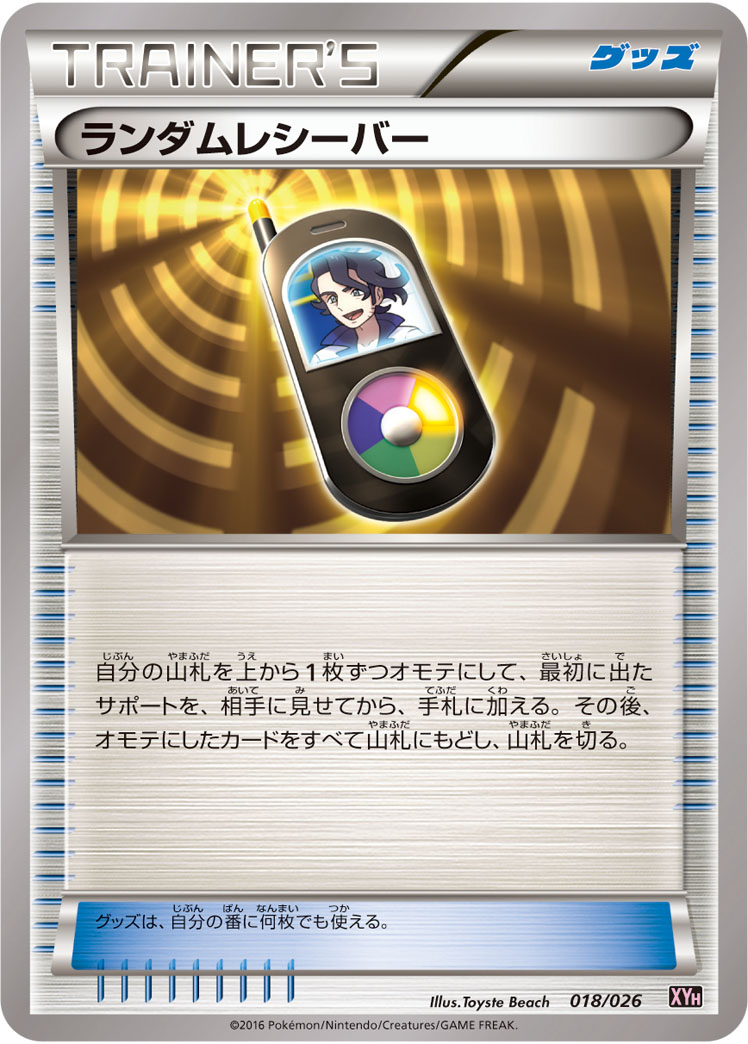 ランダムレシーバー () #018/026