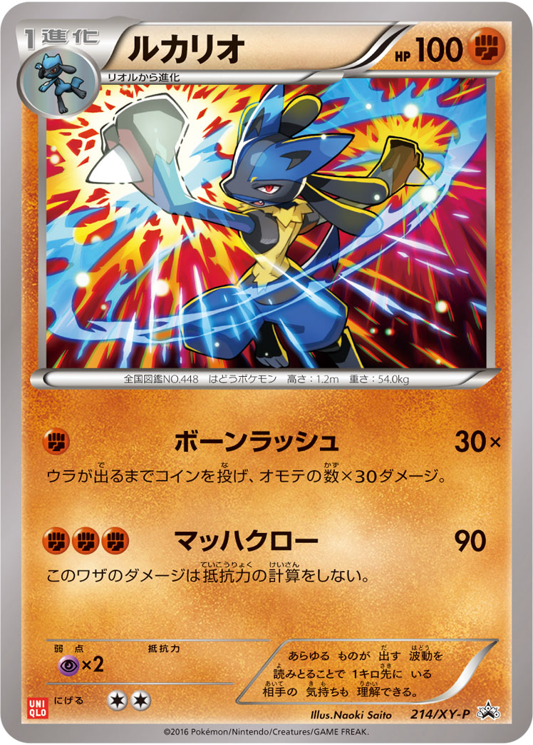 ルカリオ (PROMO) #214/XY-P