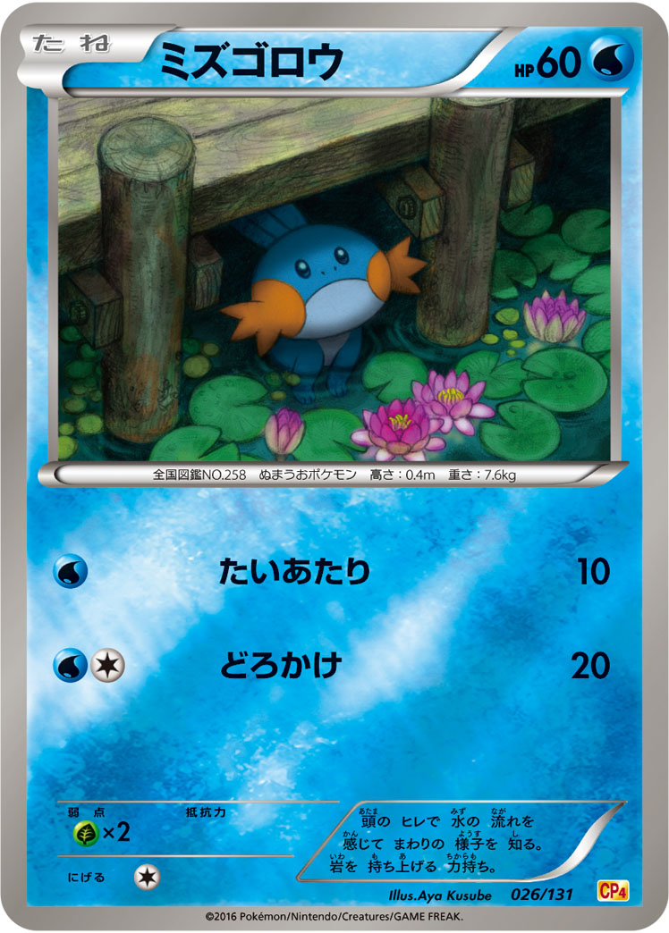 ミズゴロウ(キラ) (ミラー仕様) #026/131
