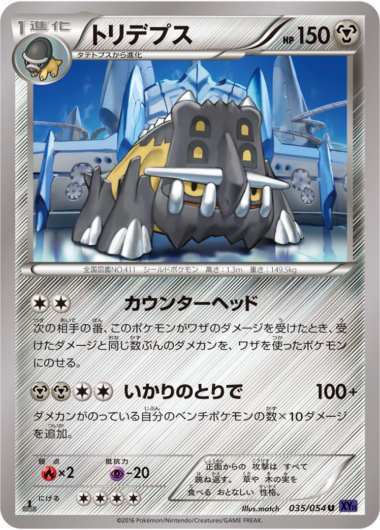 トリデプス (U) #035/054