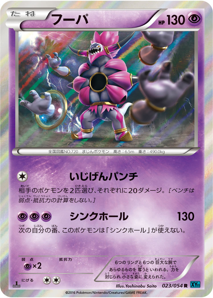 フーパ (R) #023/054